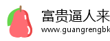 富贵逼人来网