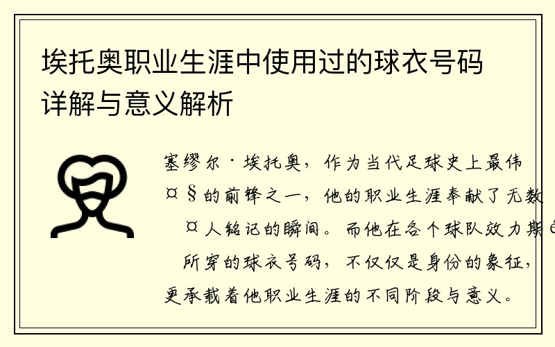 埃托奥职业生涯中使用过的球衣号码详解与意义解析