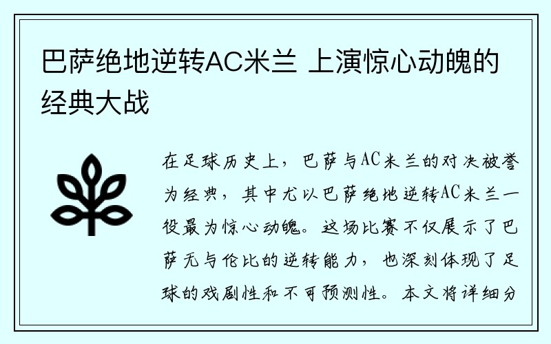 巴萨绝地逆转AC米兰 上演惊心动魄的经典大战