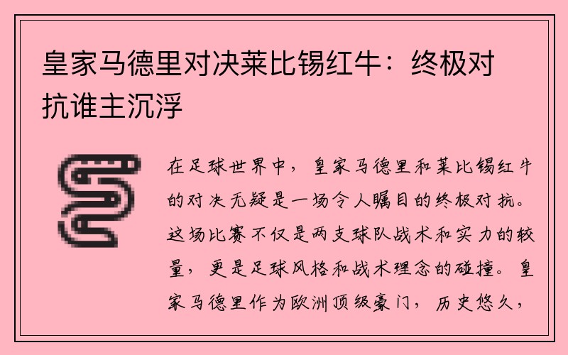 皇家马德里对决莱比锡红牛：终极对抗谁主沉浮