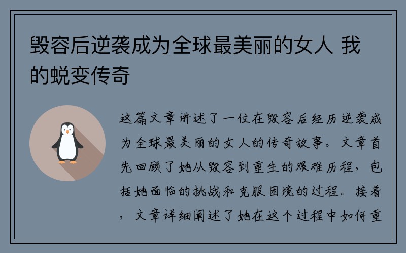 毁容后逆袭成为全球最美丽的女人 我的蜕变传奇