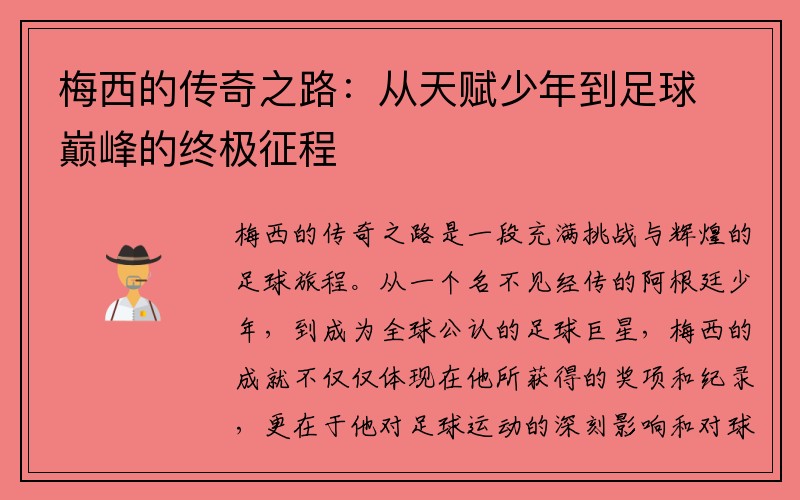 梅西的传奇之路：从天赋少年到足球巅峰的终极征程
