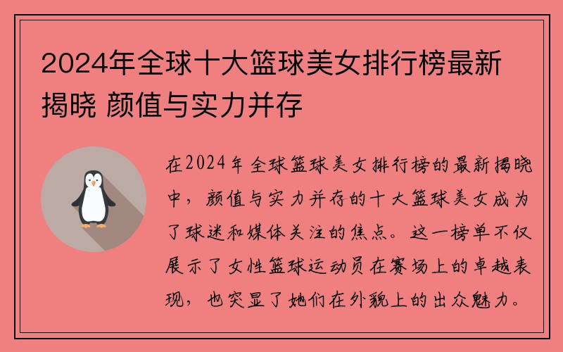2024年全球十大篮球美女排行榜最新揭晓 颜值与实力并存
