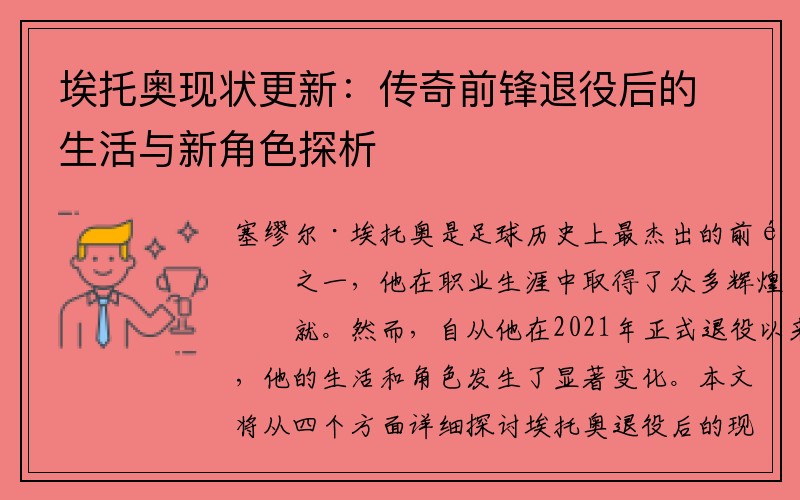 埃托奥现状更新：传奇前锋退役后的生活与新角色探析