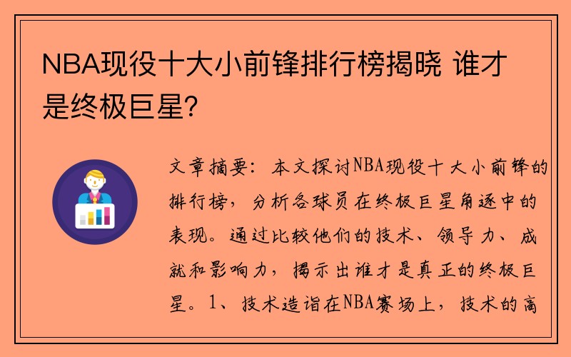 NBA现役十大小前锋排行榜揭晓 谁才是终极巨星？