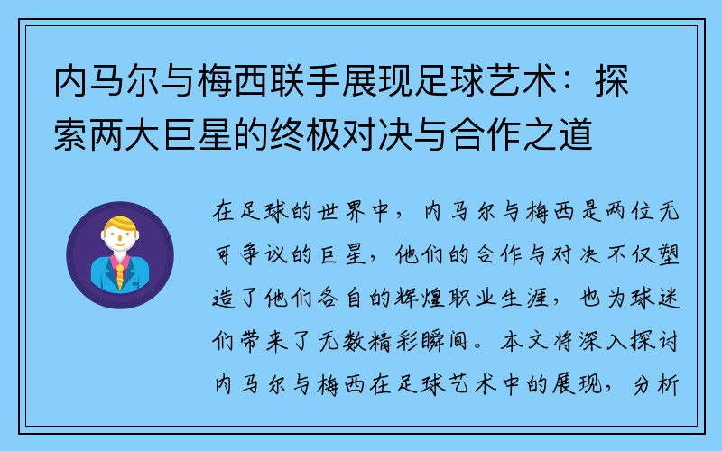 内马尔与梅西联手展现足球艺术：探索两大巨星的终极对决与合作之道