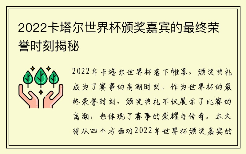 2022卡塔尔世界杯颁奖嘉宾的最终荣誉时刻揭秘