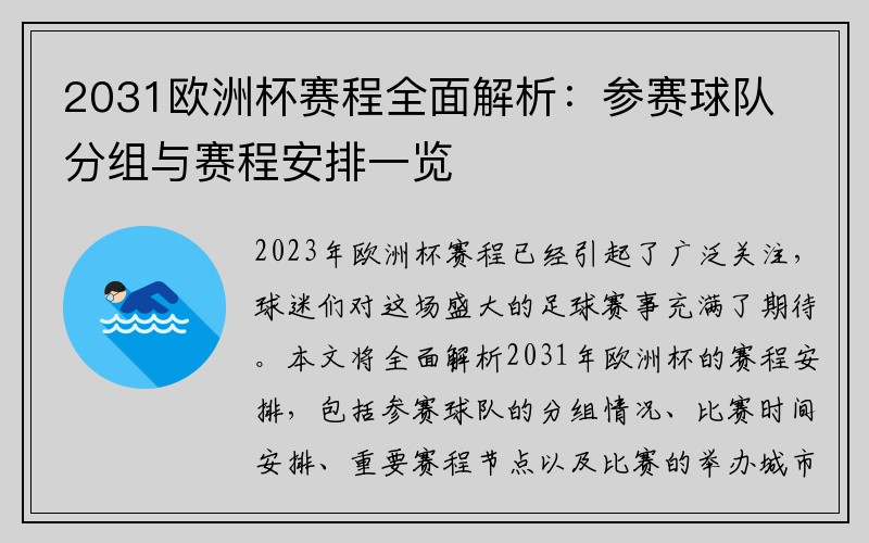 2031欧洲杯赛程全面解析：参赛球队分组与赛程安排一览