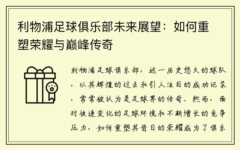 利物浦足球俱乐部未来展望：如何重塑荣耀与巅峰传奇