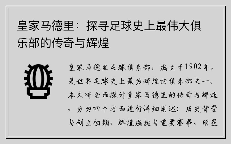 皇家马德里：探寻足球史上最伟大俱乐部的传奇与辉煌