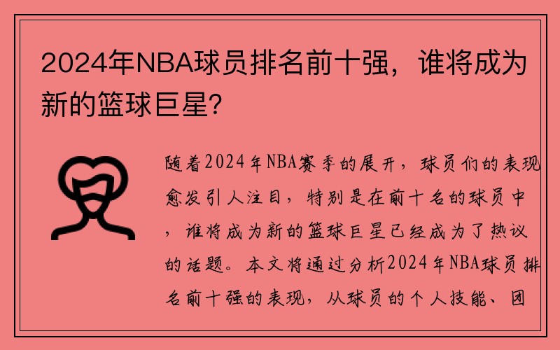 2024年NBA球员排名前十强，谁将成为新的篮球巨星？