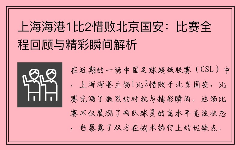 上海海港1比2惜败北京国安：比赛全程回顾与精彩瞬间解析
