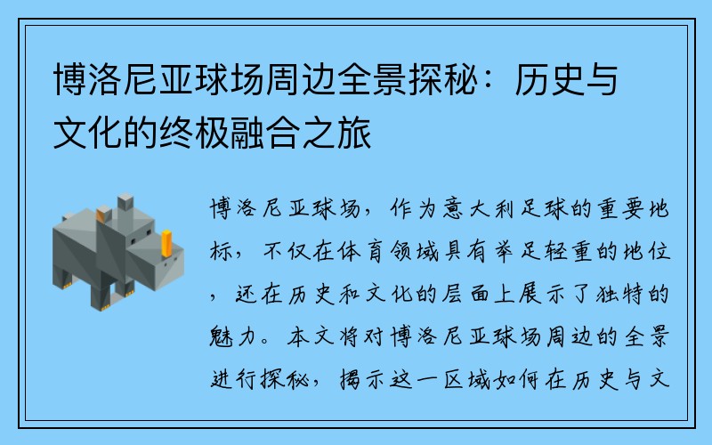 博洛尼亚球场周边全景探秘：历史与文化的终极融合之旅