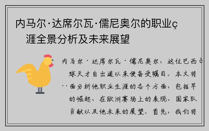 内马尔·达席尔瓦·儒尼奥尔的职业生涯全景分析及未来展望