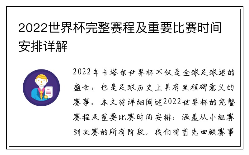 2022世界杯完整赛程及重要比赛时间安排详解