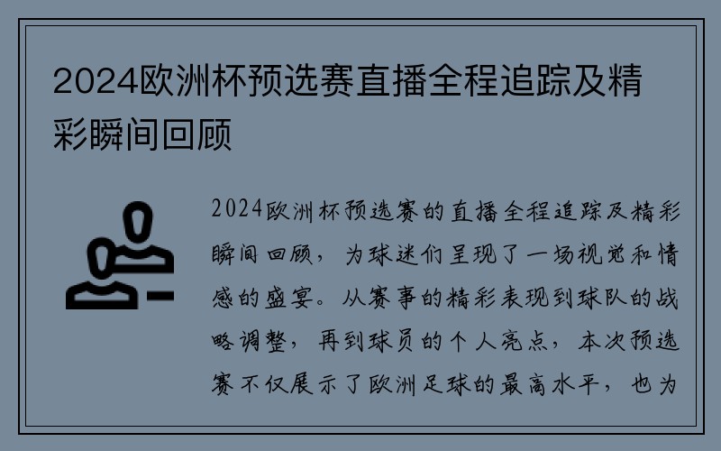 2024欧洲杯预选赛直播全程追踪及精彩瞬间回顾