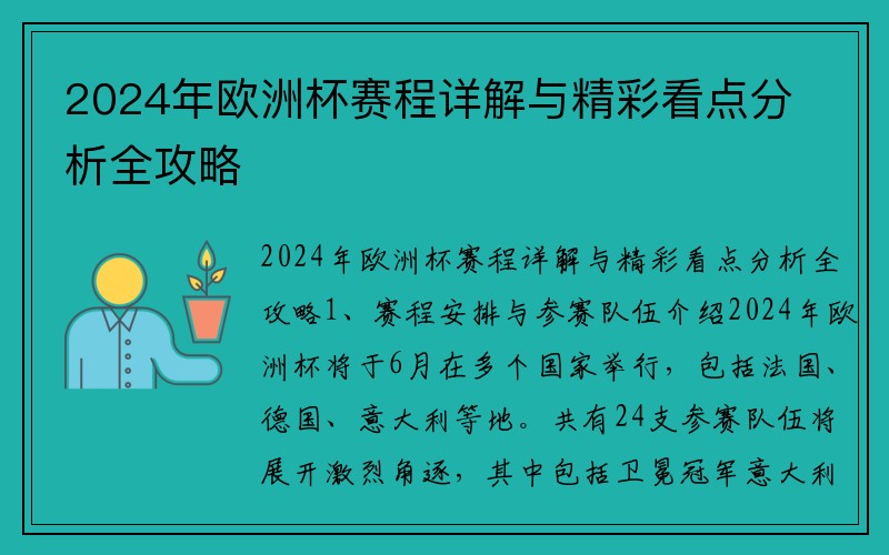 2024年欧洲杯赛程详解与精彩看点分析全攻略