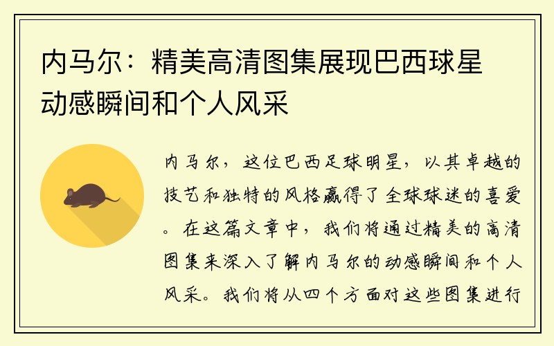 内马尔：精美高清图集展现巴西球星动感瞬间和个人风采