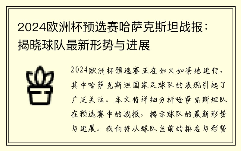 2024欧洲杯预选赛哈萨克斯坦战报：揭晓球队最新形势与进展