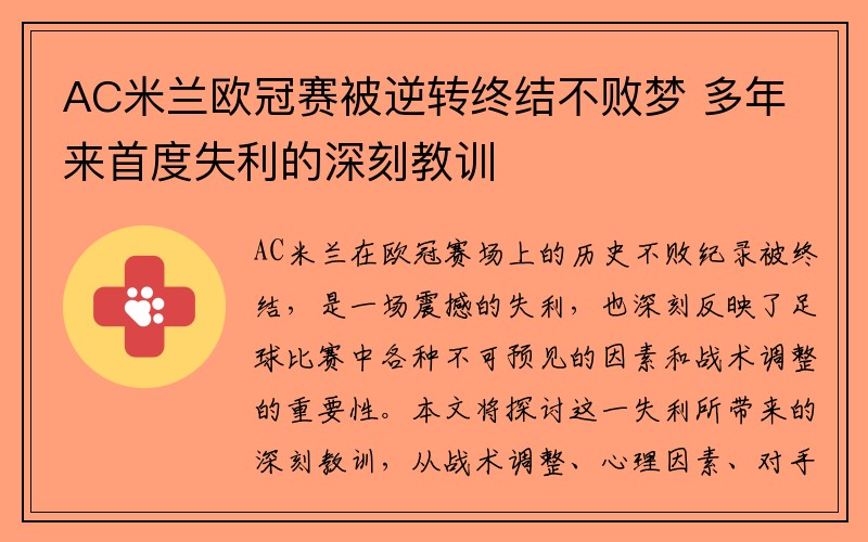 AC米兰欧冠赛被逆转终结不败梦 多年来首度失利的深刻教训