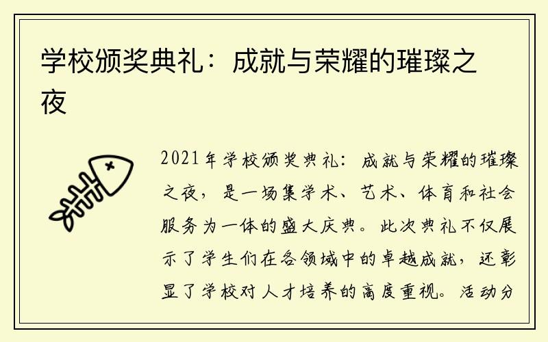 学校颁奖典礼：成就与荣耀的璀璨之夜
