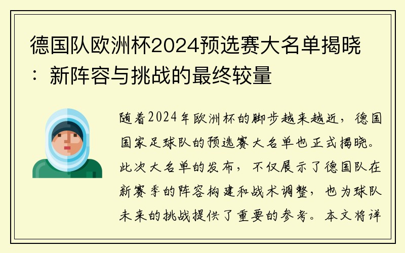 德国队欧洲杯2024预选赛大名单揭晓：新阵容与挑战的最终较量