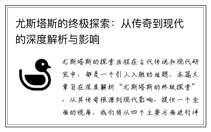 尤斯塔斯的终极探索：从传奇到现代的深度解析与影响