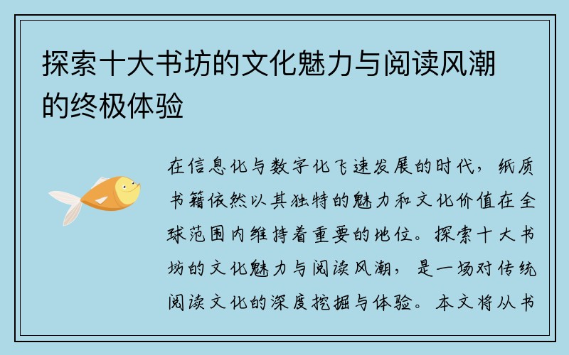 探索十大书坊的文化魅力与阅读风潮的终极体验