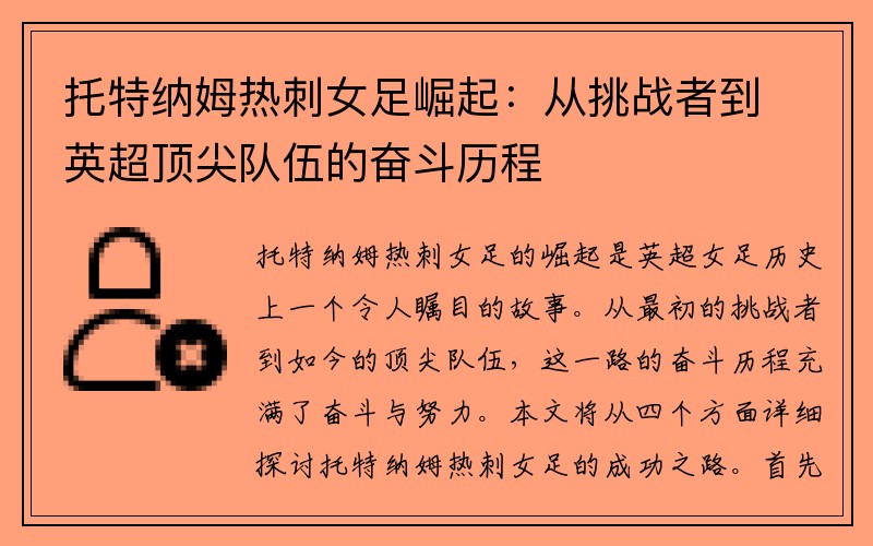 托特纳姆热刺女足崛起：从挑战者到英超顶尖队伍的奋斗历程