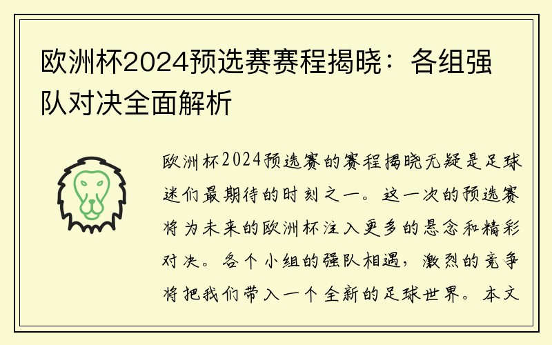 欧洲杯2024预选赛赛程揭晓：各组强队对决全面解析