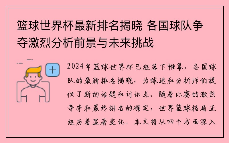 篮球世界杯最新排名揭晓 各国球队争夺激烈分析前景与未来挑战