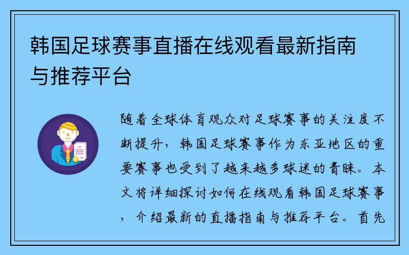 韩国足球赛事直播在线观看最新指南与推荐平台