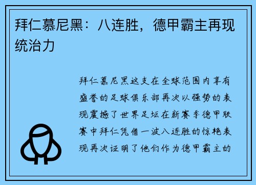 拜仁慕尼黑：八连胜，德甲霸主再现统治力
