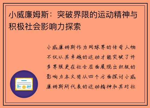 小威廉姆斯：突破界限的运动精神与积极社会影响力探索