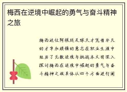 梅西在逆境中崛起的勇气与奋斗精神之旅