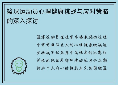 篮球运动员心理健康挑战与应对策略的深入探讨