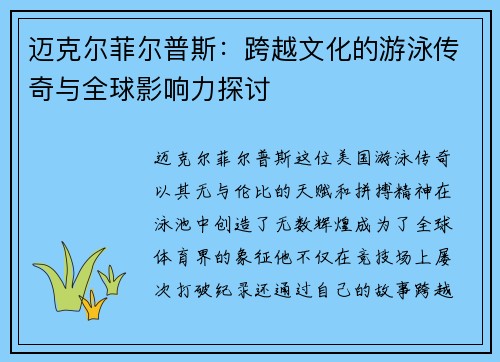迈克尔菲尔普斯：跨越文化的游泳传奇与全球影响力探讨