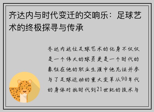 齐达内与时代变迁的交响乐：足球艺术的终极探寻与传承