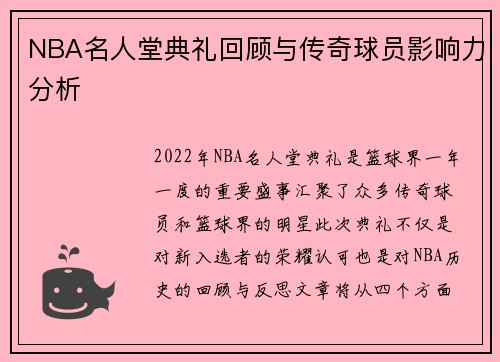 NBA名人堂典礼回顾与传奇球员影响力分析