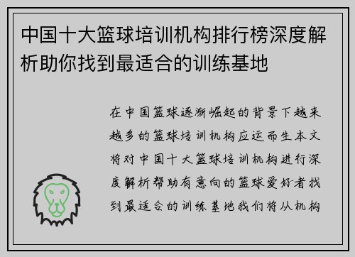 中国十大篮球培训机构排行榜深度解析助你找到最适合的训练基地