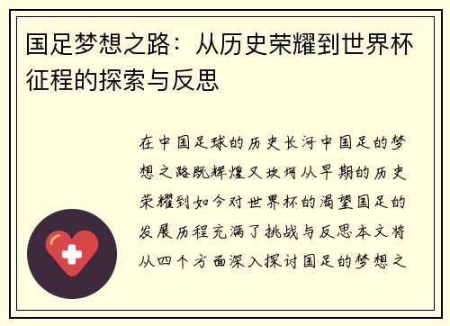 国足梦想之路：从历史荣耀到世界杯征程的探索与反思
