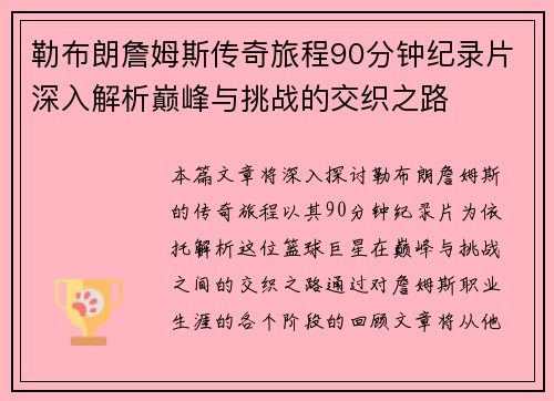 勒布朗詹姆斯传奇旅程90分钟纪录片深入解析巅峰与挑战的交织之路