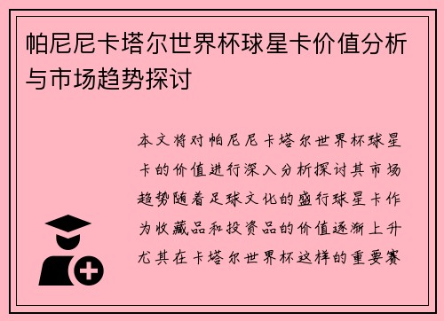 帕尼尼卡塔尔世界杯球星卡价值分析与市场趋势探讨