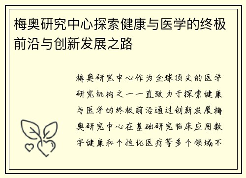 梅奥研究中心探索健康与医学的终极前沿与创新发展之路