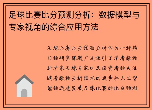 足球比赛比分预测分析：数据模型与专家视角的综合应用方法