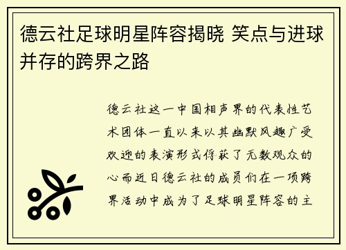德云社足球明星阵容揭晓 笑点与进球并存的跨界之路
