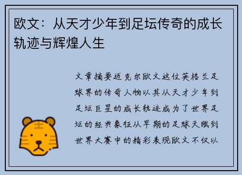 欧文：从天才少年到足坛传奇的成长轨迹与辉煌人生