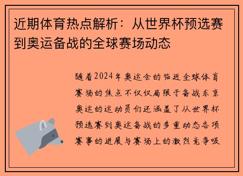 近期体育热点解析：从世界杯预选赛到奥运备战的全球赛场动态