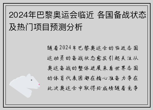 2024年巴黎奥运会临近 各国备战状态及热门项目预测分析
