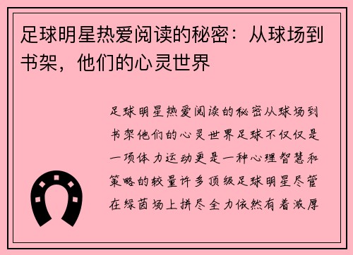 足球明星热爱阅读的秘密：从球场到书架，他们的心灵世界